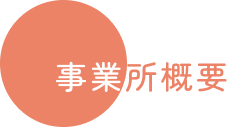 事業所概要